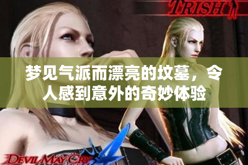 梦见气派而漂亮的坟墓，令人感到意外的奇妙体验