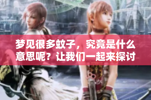 梦见很多蚊子，究竟是什么意思呢？让我们一起来探讨一下这个梦境的含义。