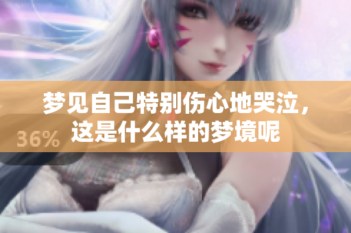 梦见自己特别伤心地哭泣，这是什么样的梦境呢