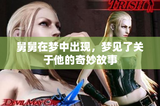 舅舅在梦中出现，梦见了关于他的奇妙故事