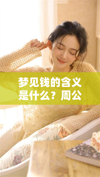梦见钱的含义是什么？周公解梦大全查询一览免费梦境解析