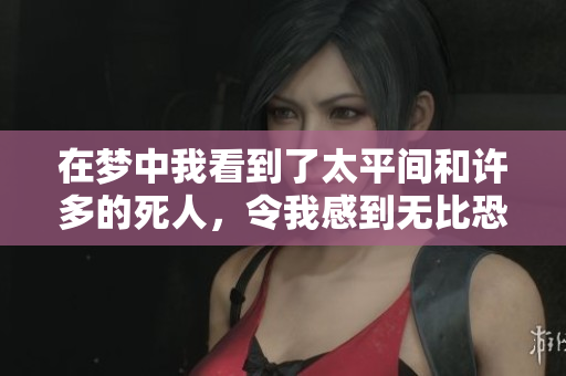 在梦中我看到了太平间和许多的死人，令我感到无比恐惧与不安
