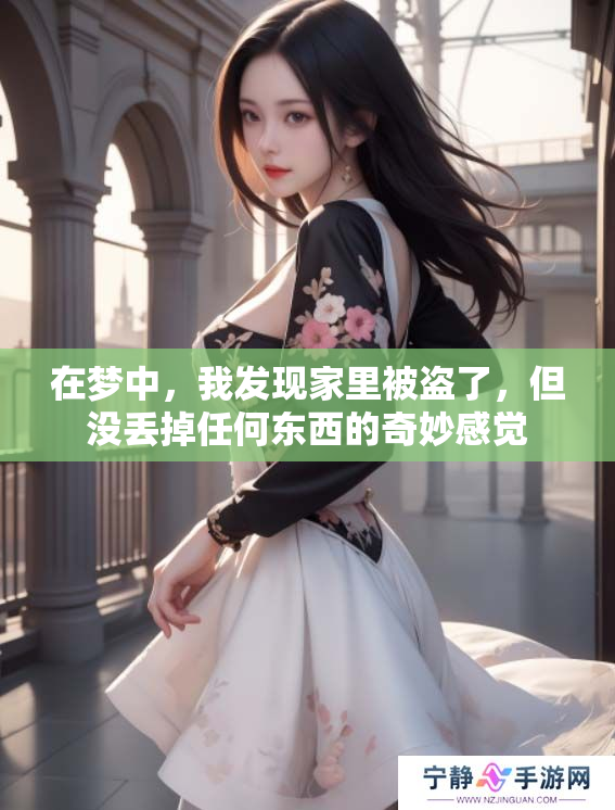 在梦中，我发现家里被盗了，但没丢掉任何东西的奇妙感觉