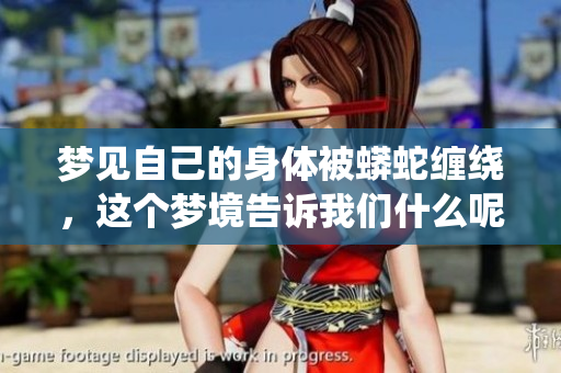 梦见自己的身体被蟒蛇缠绕，这个梦境告诉我们什么呢