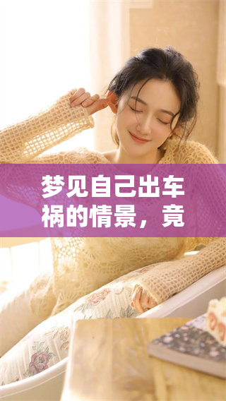 梦见自己出车祸的情景，竟然看到自己死了的场景