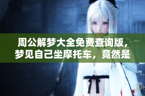 周公解梦大全免费查询版，梦见自己坐摩托车，竟然是这个意思！