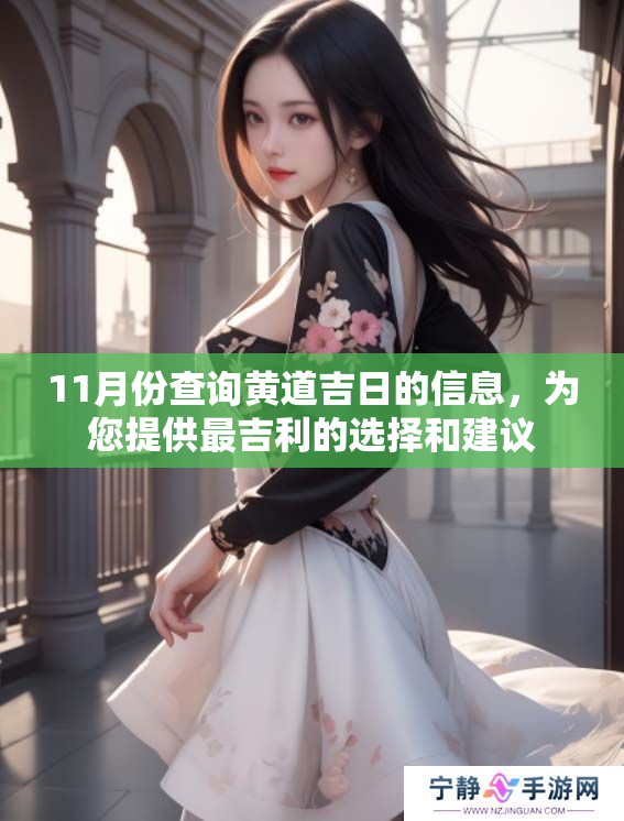 11月份查询黄道吉日的信息，为您提供最吉利的选择和建议
