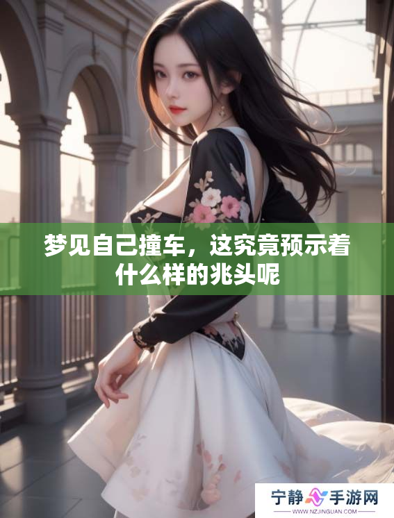 梦见自己撞车，这究竟预示着什么样的兆头呢