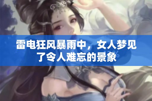 雷电狂风暴雨中，女人梦见了令人难忘的景象