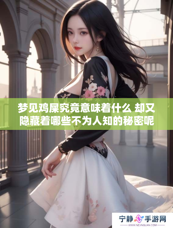 梦见鸡屎究竟意味着什么 却又隐藏着哪些不为人知的秘密呢