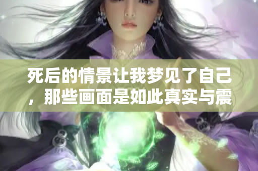 死后的情景让我梦见了自己，那些画面是如此真实与震撼