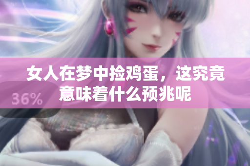 女人在梦中捡鸡蛋，这究竟意味着什么预兆呢