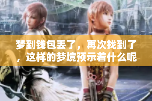 梦到钱包丢了，再次找到了，这样的梦境预示着什么呢