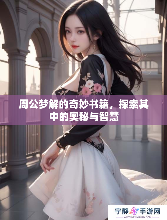 周公梦解的奇妙书籍，探索其中的奥秘与智慧