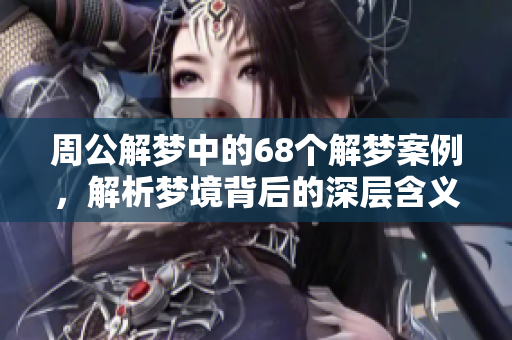 周公解梦中的68个解梦案例，解析梦境背后的深层含义。