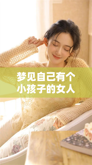 梦见自己有个小孩子的女人，究竟在潜意识中暗示了什么呢