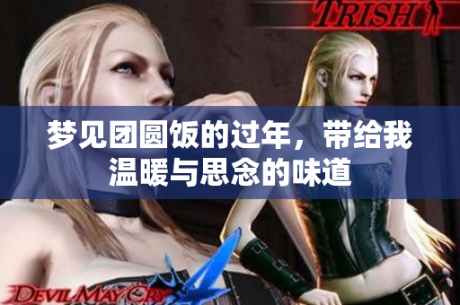 梦见团圆饭的过年，带给我温暖与思念的味道