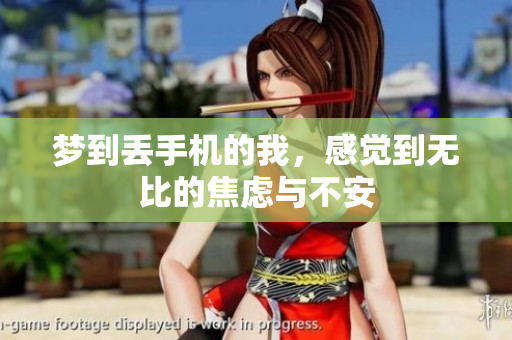 梦到丢手机的我，感觉到无比的焦虑与不安