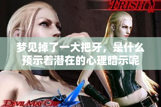 梦见掉了一大把牙，是什么预示着潜在的心理暗示呢