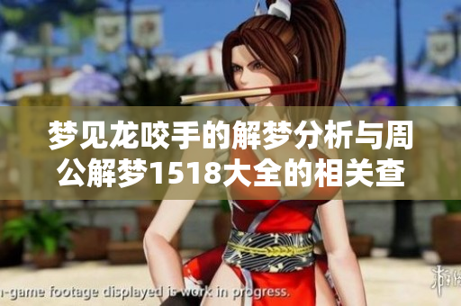 梦见龙咬手的解梦分析与周公解梦1518大全的相关查询