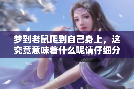 梦到老鼠爬到自己身上，这究竟意味着什么呢请仔细分析一下