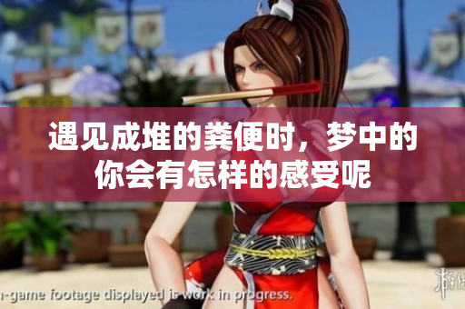 遇见成堆的粪便时，梦中的你会有怎样的感受呢