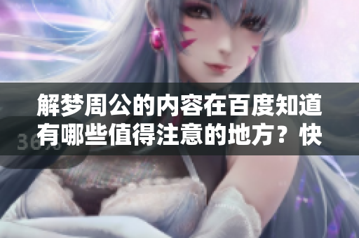 解梦周公的内容在百度知道有哪些值得注意的地方？快来看看吧！