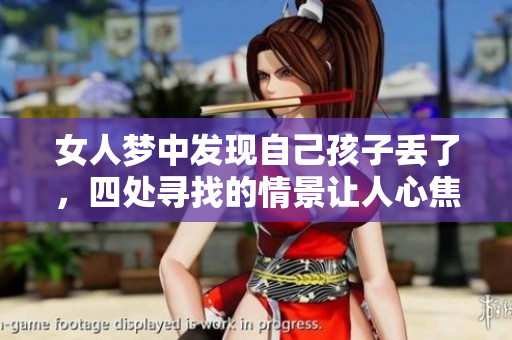 女人梦中发现自己孩子丢了，四处寻找的情景让人心焦