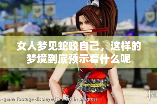 女人梦见蛇咬自己，这样的梦境到底预示着什么呢