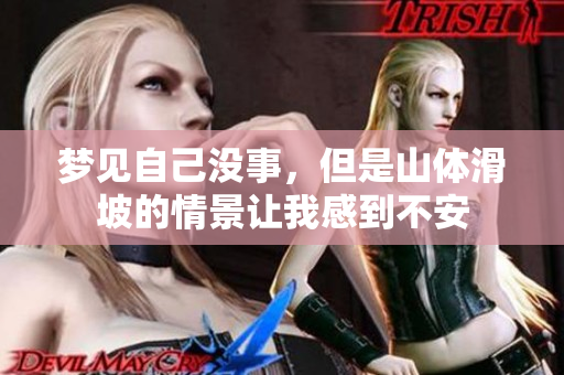 梦见自己没事，但是山体滑坡的情景让我感到不安