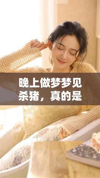 晚上做梦梦见杀猪，真的是一种好兆头吗？你怎么看？