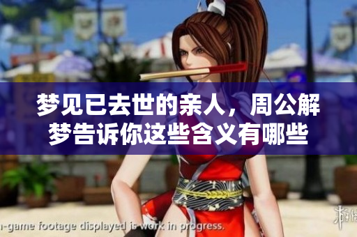 梦见已去世的亲人，周公解梦告诉你这些含义有哪些