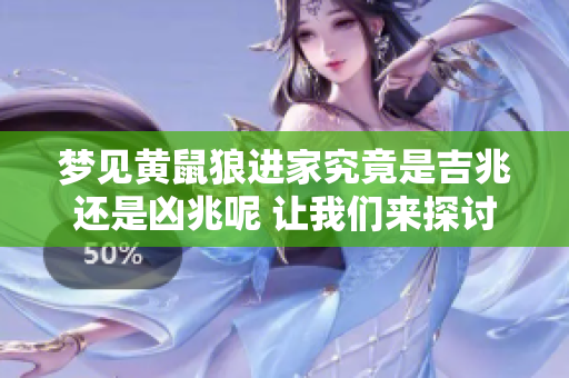 梦见黄鼠狼进家究竟是吉兆还是凶兆呢 让我们来探讨一下这个问题