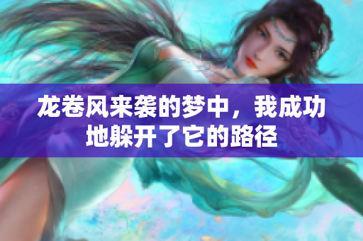 龙卷风来袭的梦中，我成功地躲开了它的路径