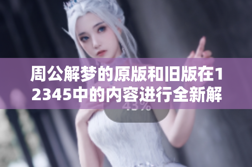 周公解梦的原版和旧版在12345中的内容进行全新解析和解读