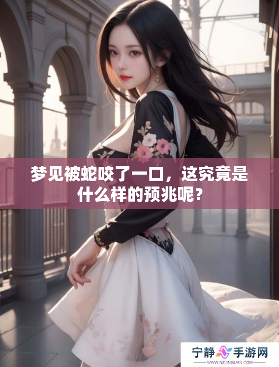 梦见被蛇咬了一口，这究竟是什么样的预兆呢？