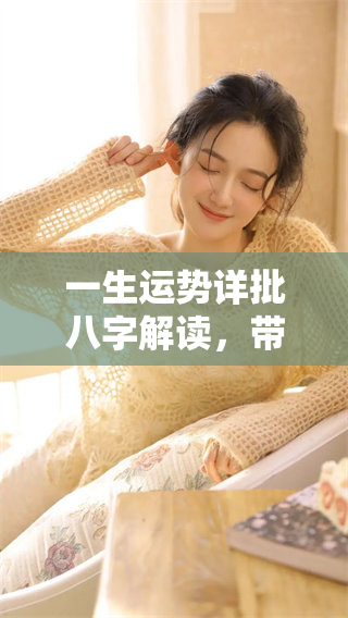 一生运势详批八字解读，带你深入探讨命运的真谛与秘密