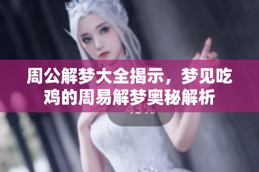 周公解梦大全揭示，梦见吃鸡的周易解梦奥秘解析