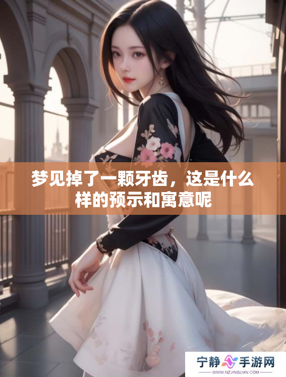 梦见掉了一颗牙齿，这是什么样的预示和寓意呢