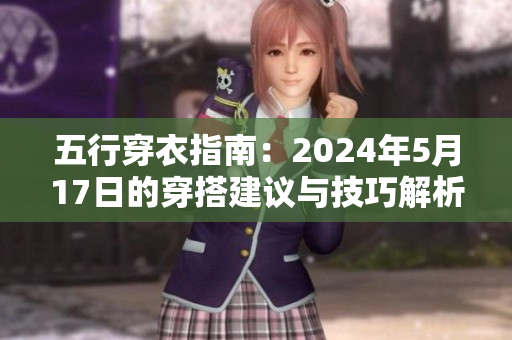 五行穿衣指南：2024年5月17日的穿搭建议与技巧解析