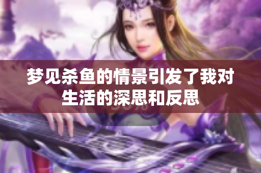 梦见杀鱼的情景引发了我对生活的深思和反思