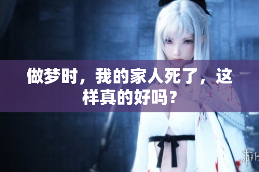 做梦时，我的家人死了，这样真的好吗？