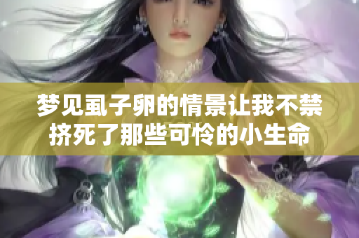 梦见虱子卵的情景让我不禁挤死了那些可怜的小生命