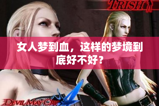 女人梦到血，这样的梦境到底好不好？