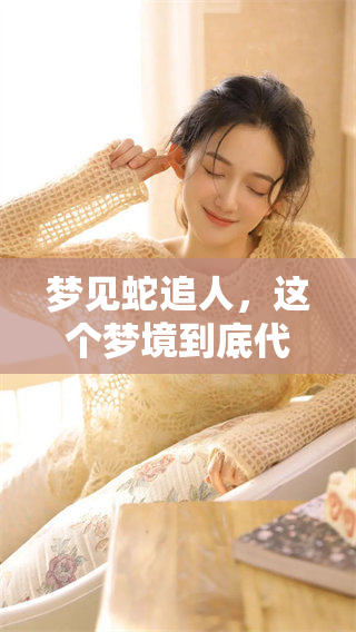 梦见蛇追人，这个梦境到底代表着什么样的征兆呢？