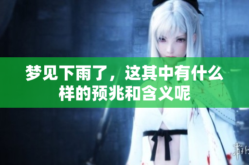 梦见下雨了，这其中有什么样的预兆和含义呢