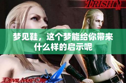 梦见鞋，这个梦能给你带来什么样的启示呢