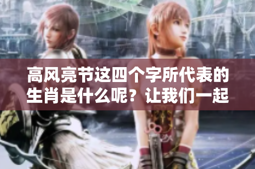 高风亮节这四个字所代表的生肖是什么呢？让我们一起探讨一下。