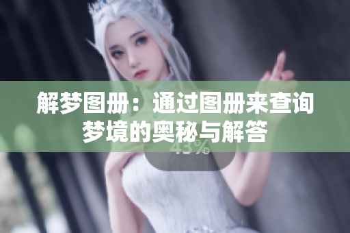 解梦图册：通过图册来查询梦境的奥秘与解答