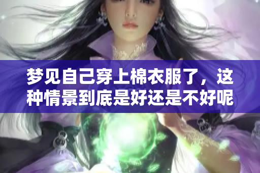 梦见自己穿上棉衣服了，这种情景到底是好还是不好呢